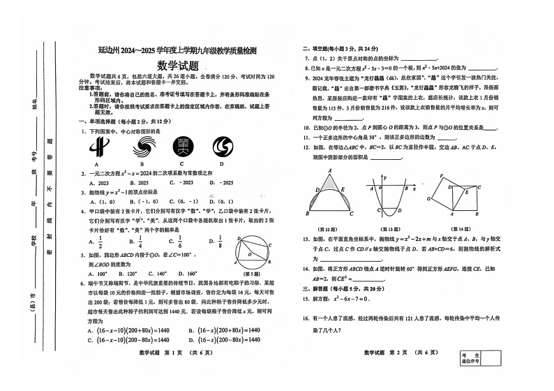 吉林省延边朝鲜族自治州2024-2025学年九年级上学期1月期末数学试题第1页