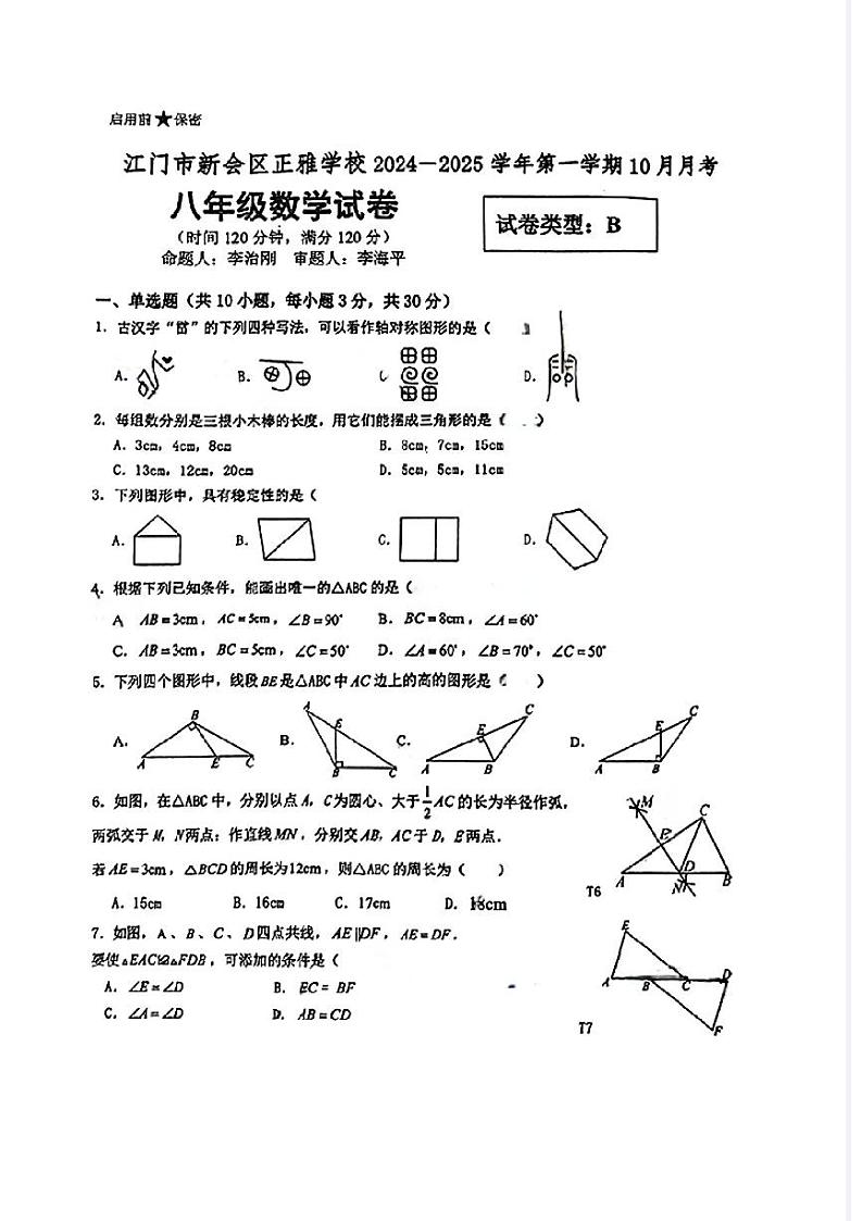 广东省江门市新会区正雅学校2024一2025学年上学期10月月考+八年级数学试卷第1页