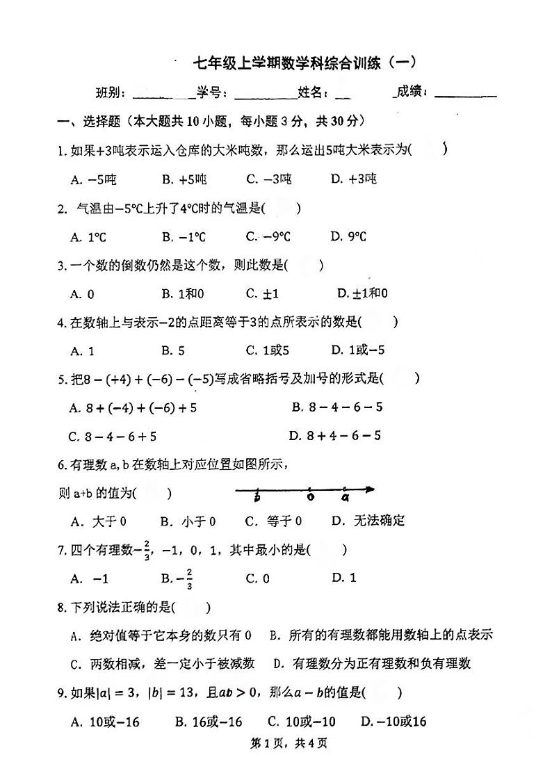 广东省江门市新会葵城中学2024-2025学年七年级上学期+10月月考数学试卷第1页