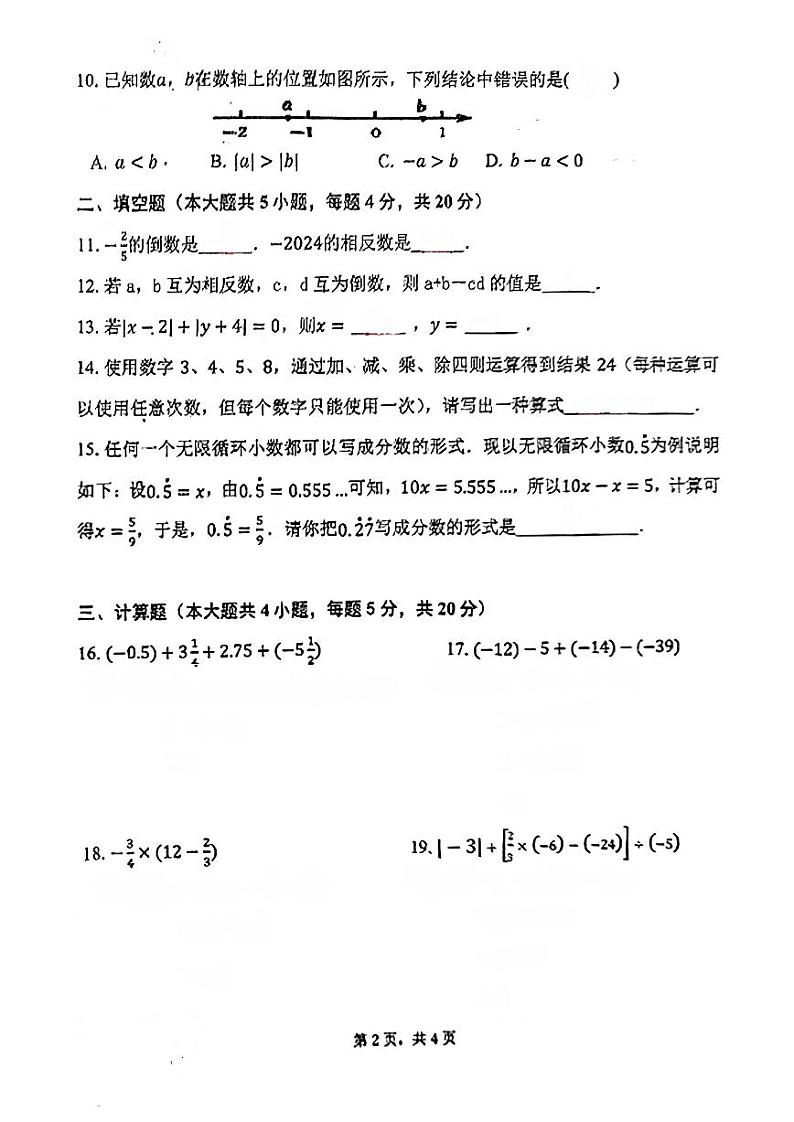 广东省江门市新会葵城中学2024-2025学年七年级上学期+10月月考数学试卷第2页