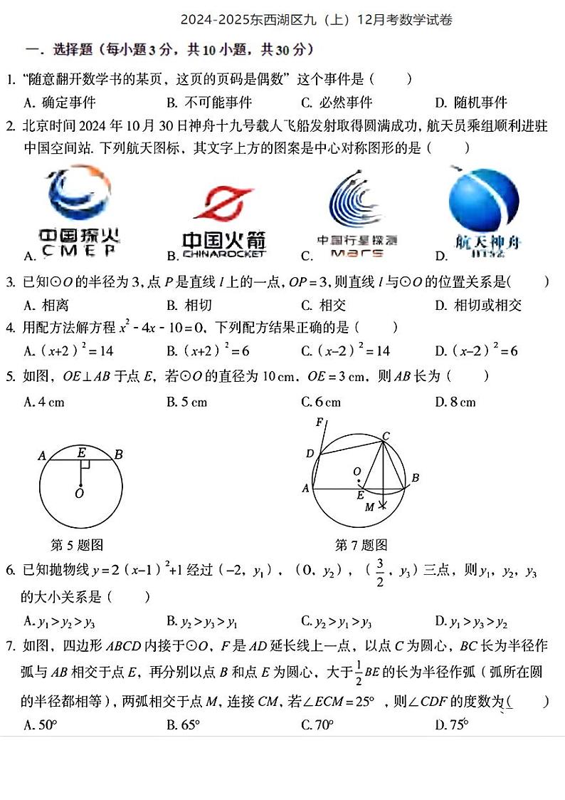 湖北省武汉市东西湖区2024-2025学年九年级上学期12月考试数学试题第1页