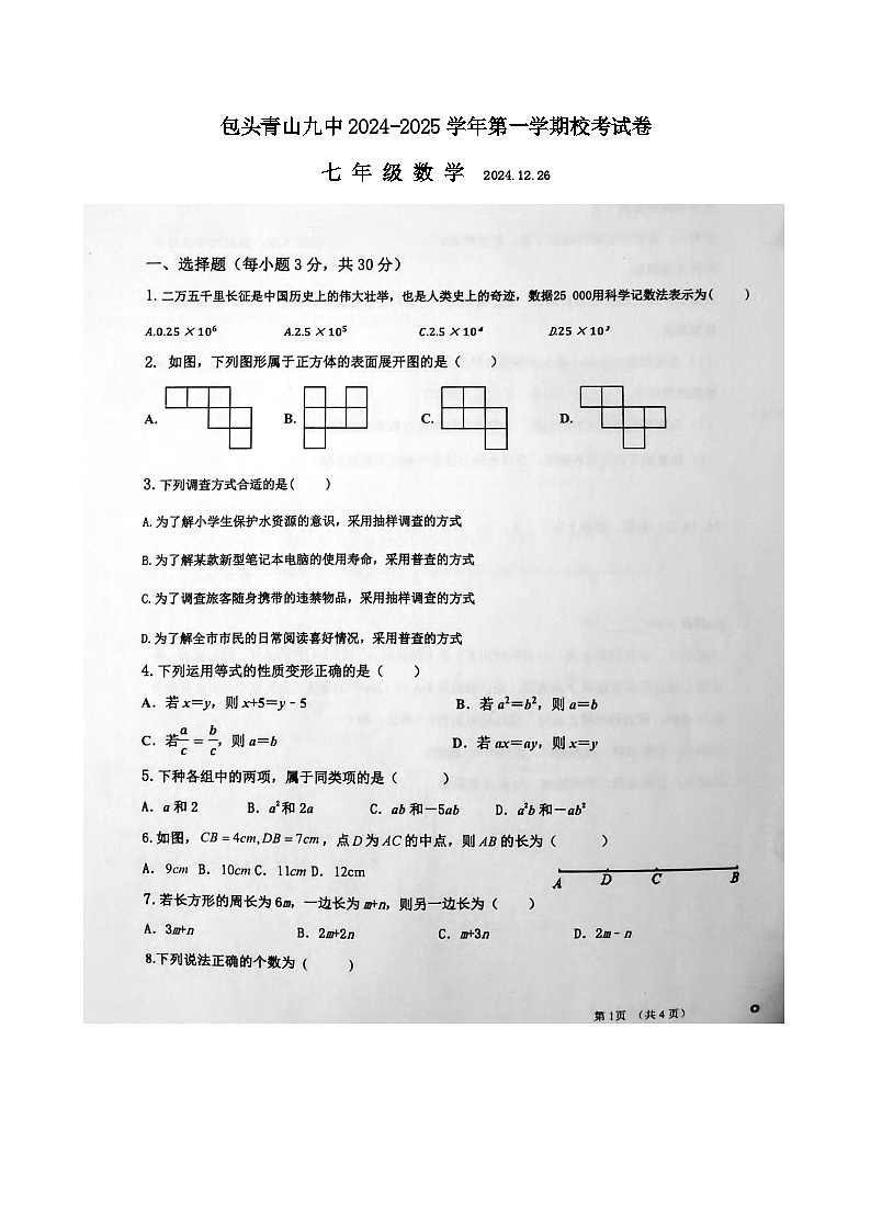 内蒙古+包头市青山区第九中学2024-2025学年上学期12月月考七年级数学+第1页