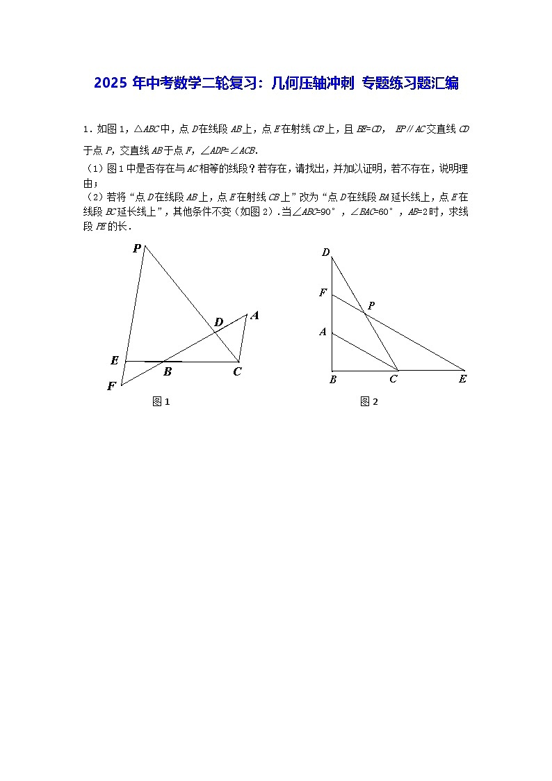 2025年中考数学二轮复习：几何压轴冲刺 专题练习题汇编（含答案）第1页