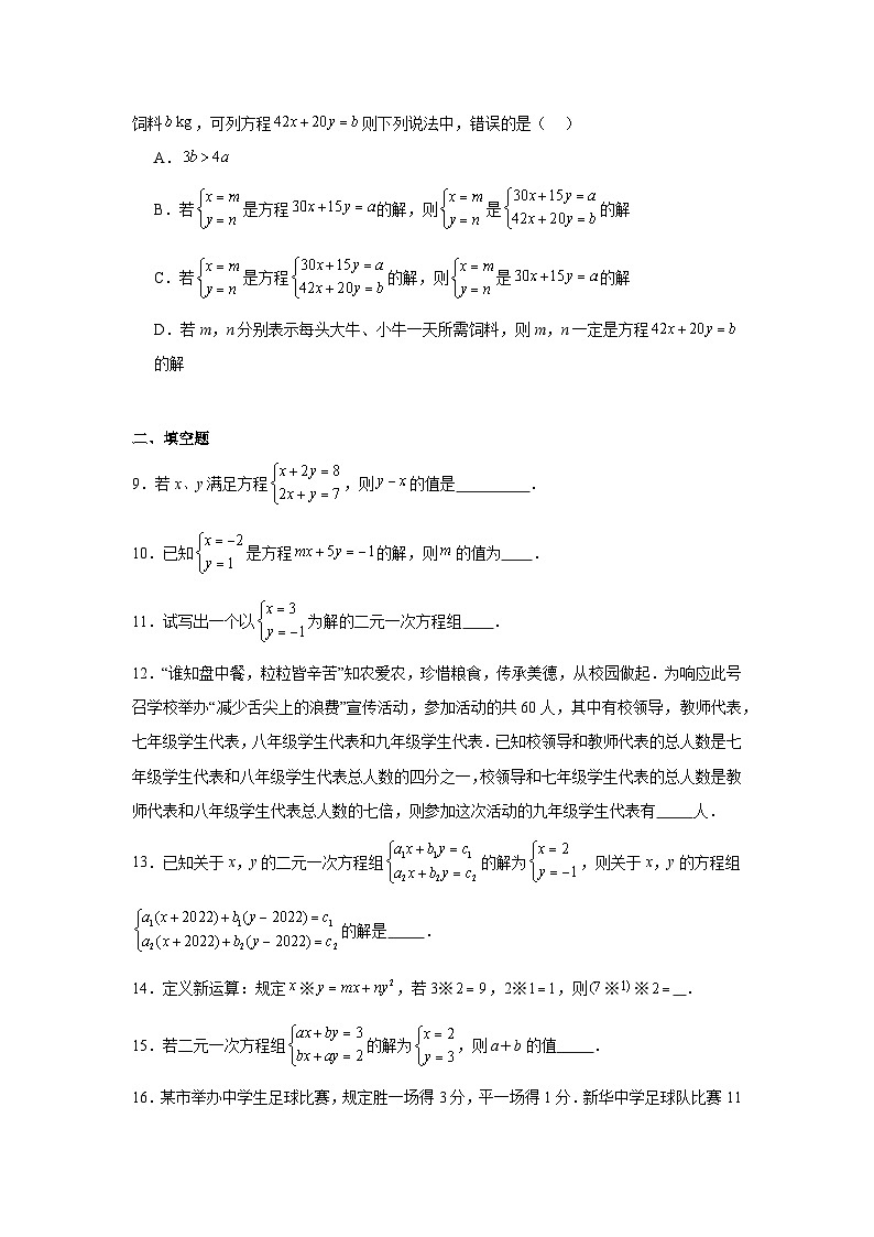 2025年中考数学二轮复习：二元一次方程组 专题练习题汇编（含答案解析）第2页