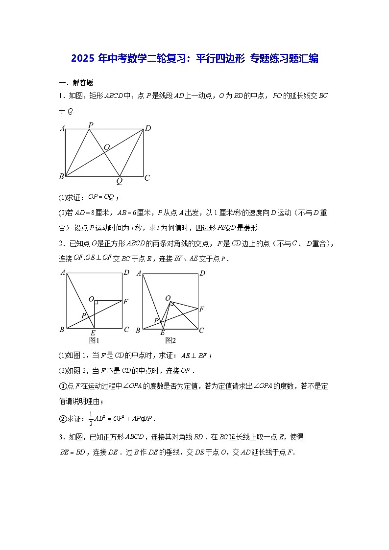 2025年中考数学二轮复习：平行四边形 专题练习题汇编（含答案解析）第1页