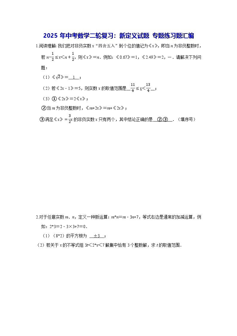 2025年中考数学二轮复习：新定义试题 专题练习题汇编（含答案）第1页