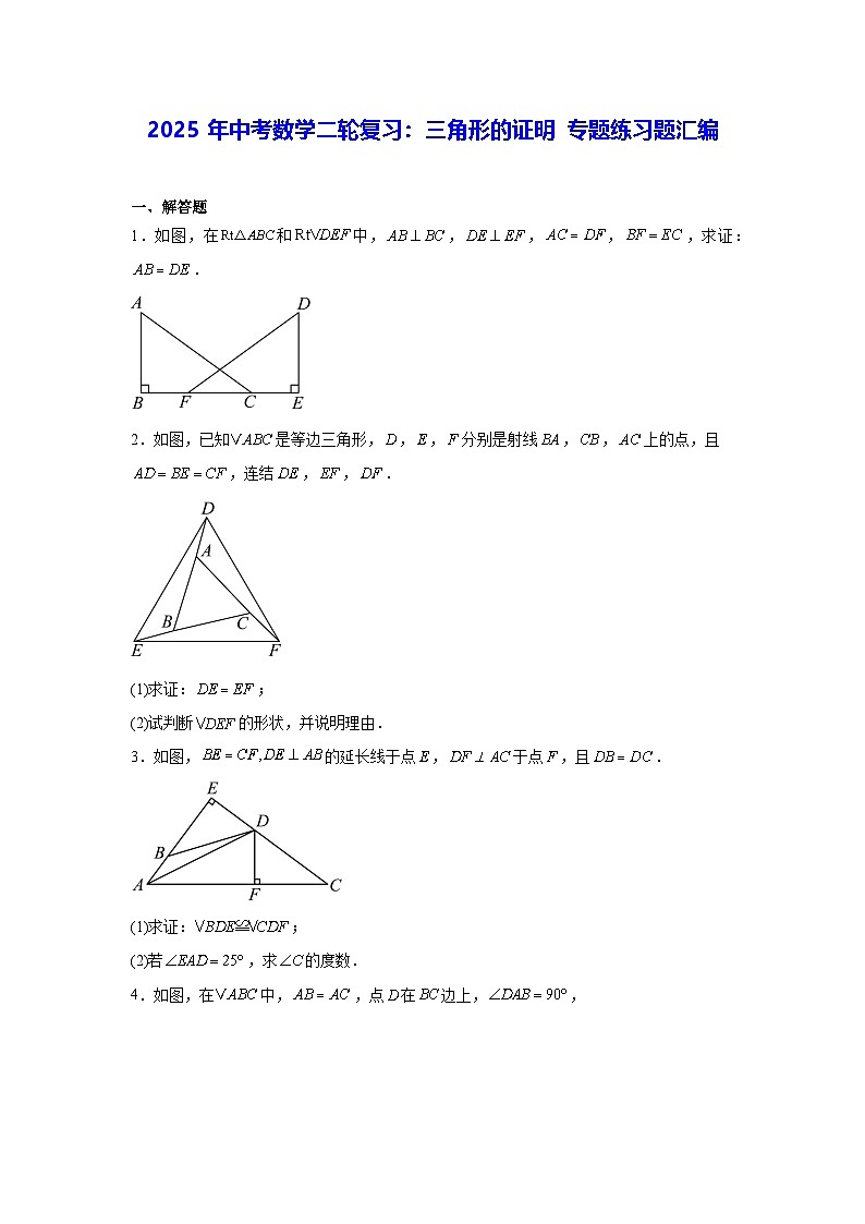 2025年中考数学二轮复习：三角形的证明 专题练习题汇编（含答案）第1页