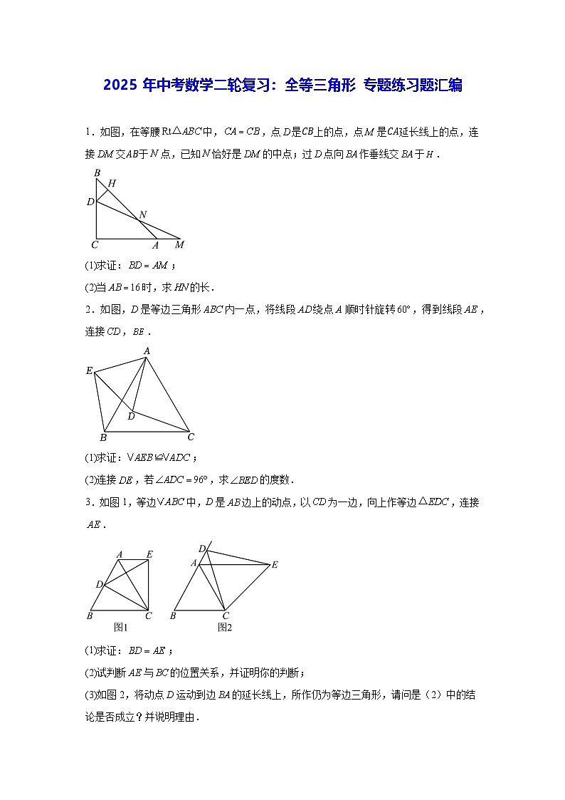 2025年中考数学二轮复习：全等三角形 专题练习题汇编（含答案）第1页