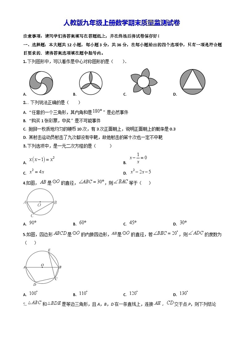 人教版九年级上册数学期末质量监测试卷（含答案解析）第1页