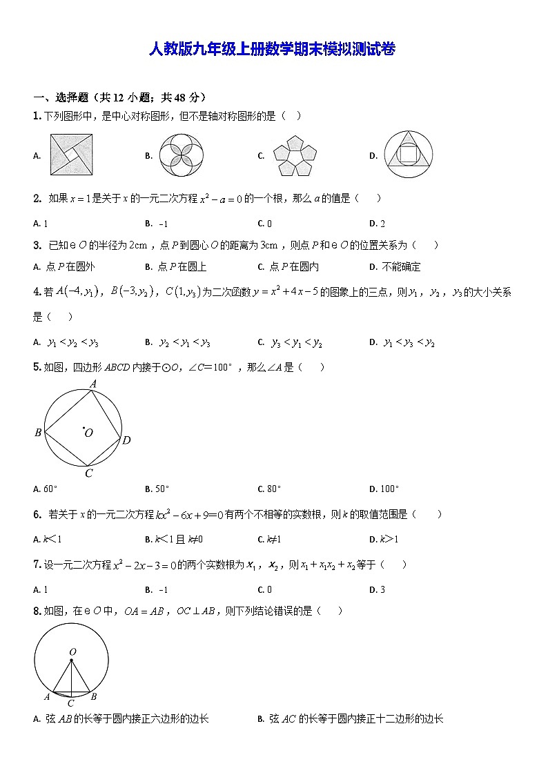 人教版九年级上册数学期末模拟测试卷（含答案解析）第1页