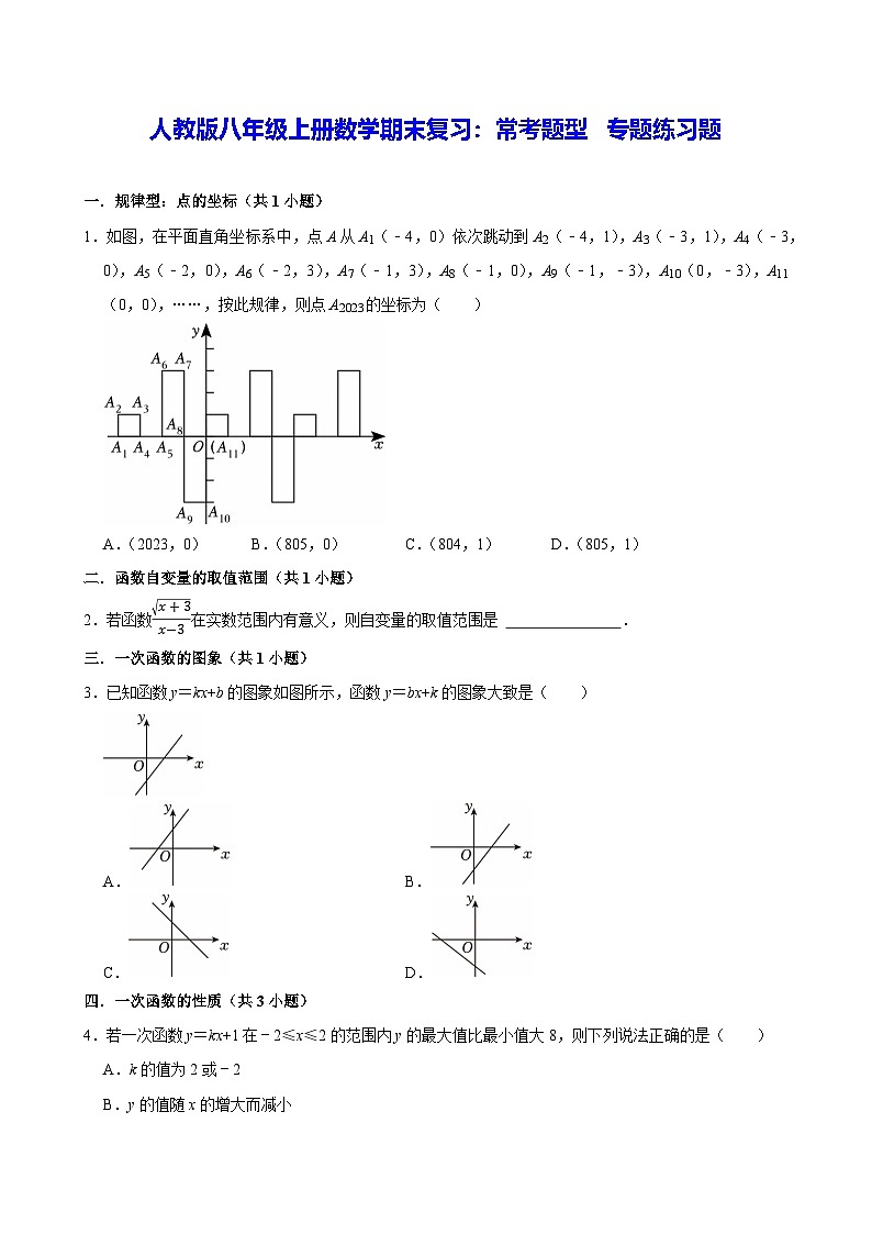 人教版八年级上册数学期末复习：常考题型 专题练习题（含答案解析）第1页