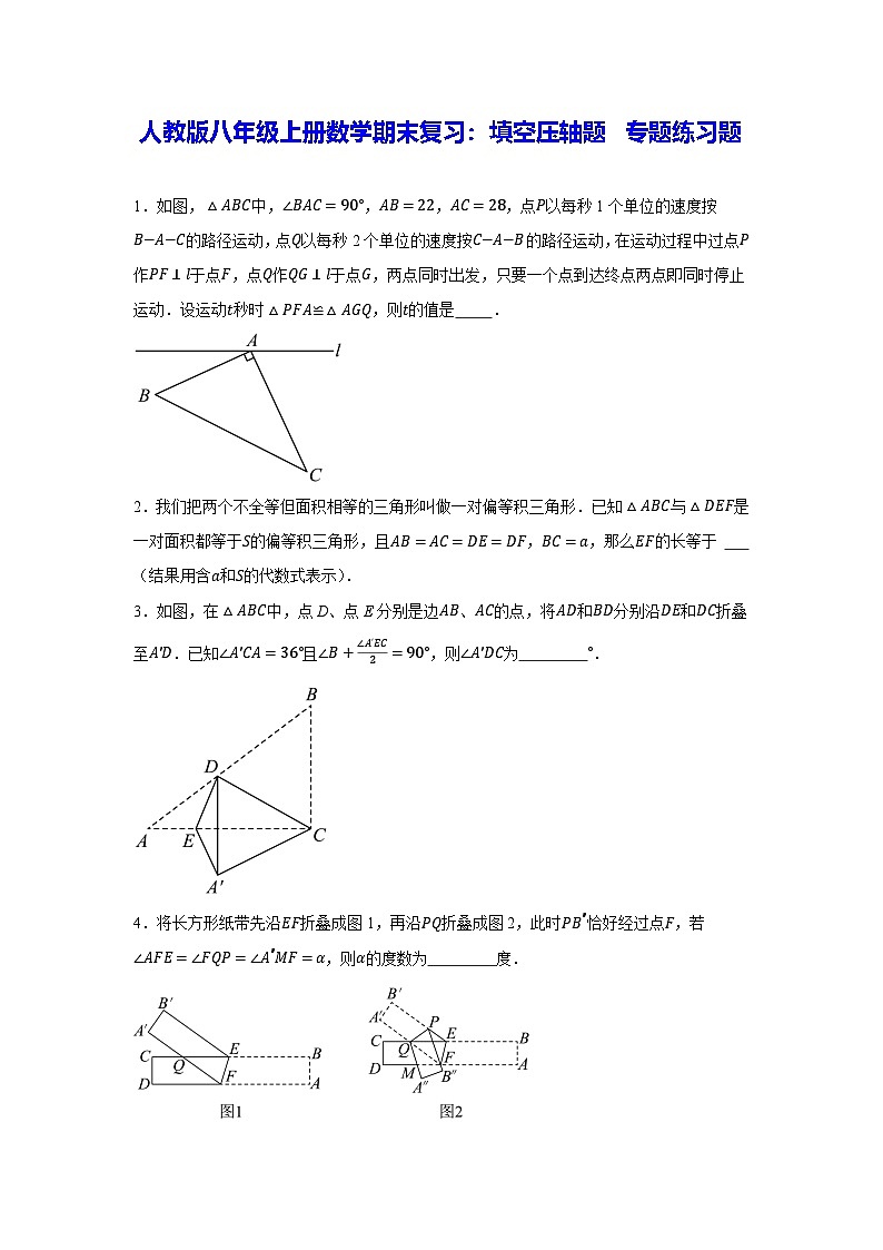 人教版八年级上册数学期末复习：填空压轴题 专题练习题（含答案解析）第1页
