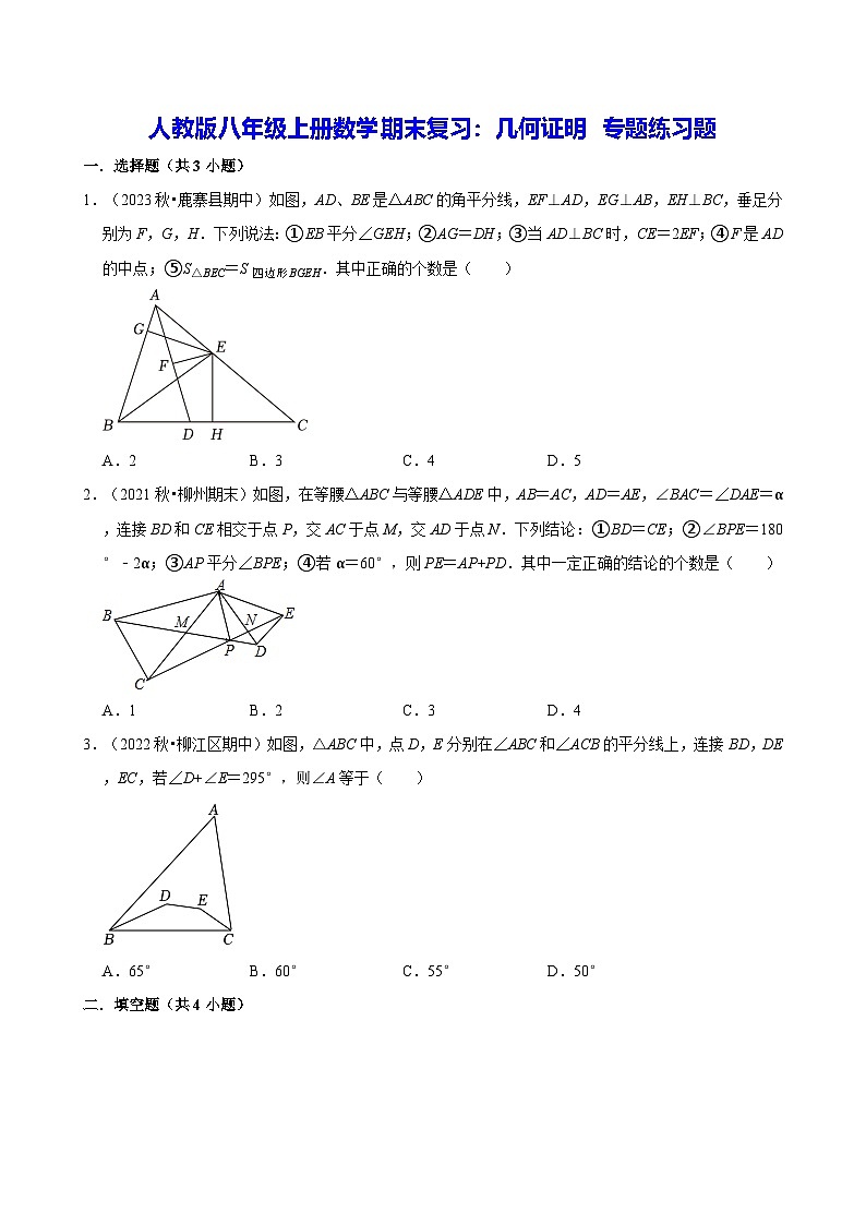 人教版八年级上册数学期末复习：几何证明 专题练习题（含答案解析）第1页