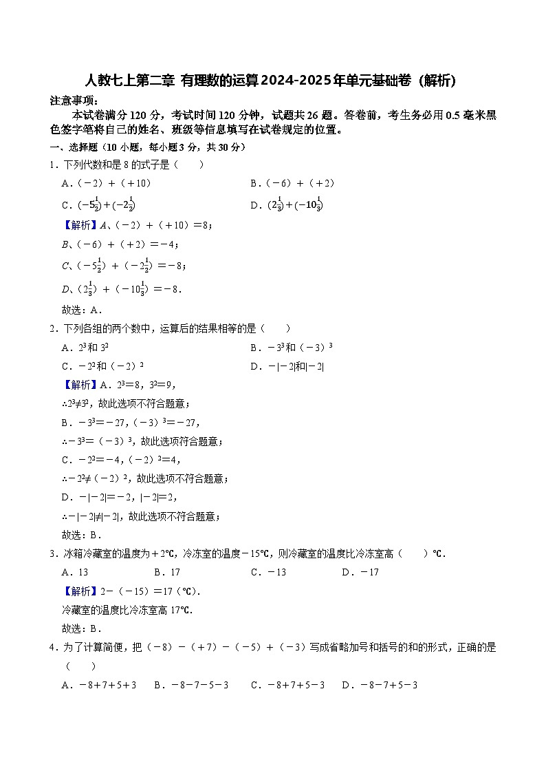最新人教 2024-2025年数学人教版七年级上册第2单元有理数的运算基础过关一（解析）第1页