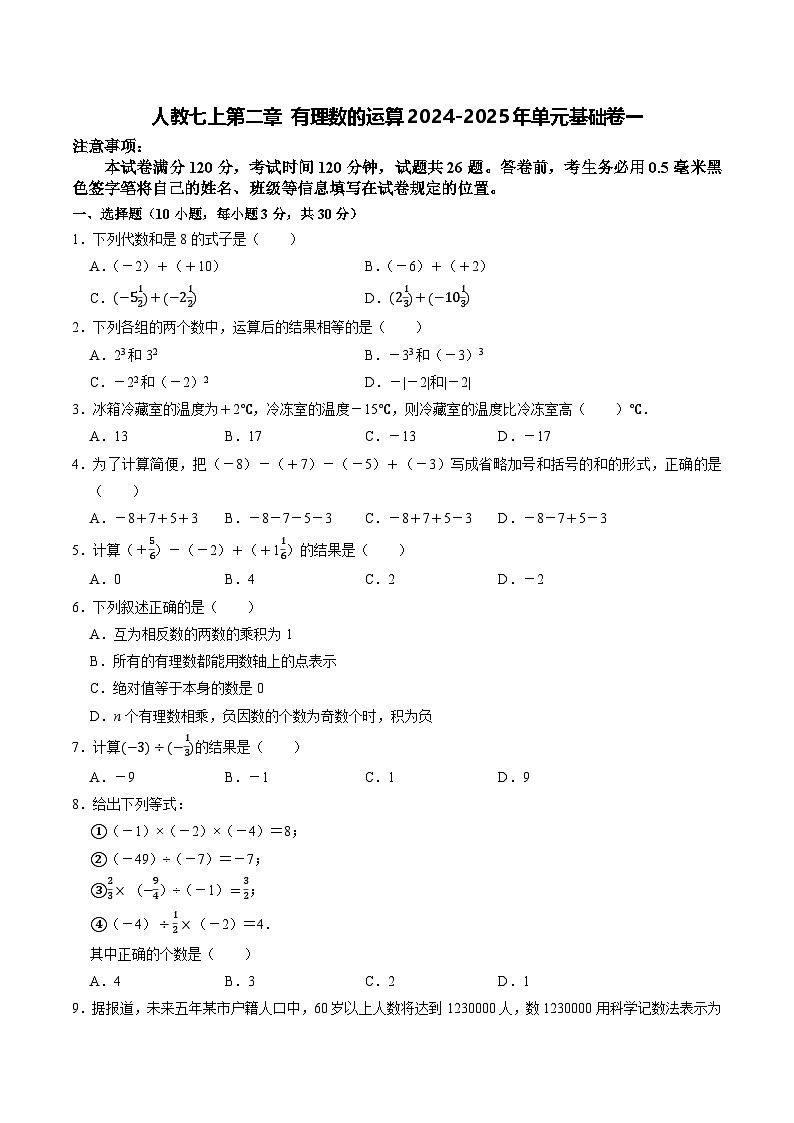 最新人教 2024-2025年数学人教版七年级上册第2单元有理数的运算基础过关二2（原卷）第1页