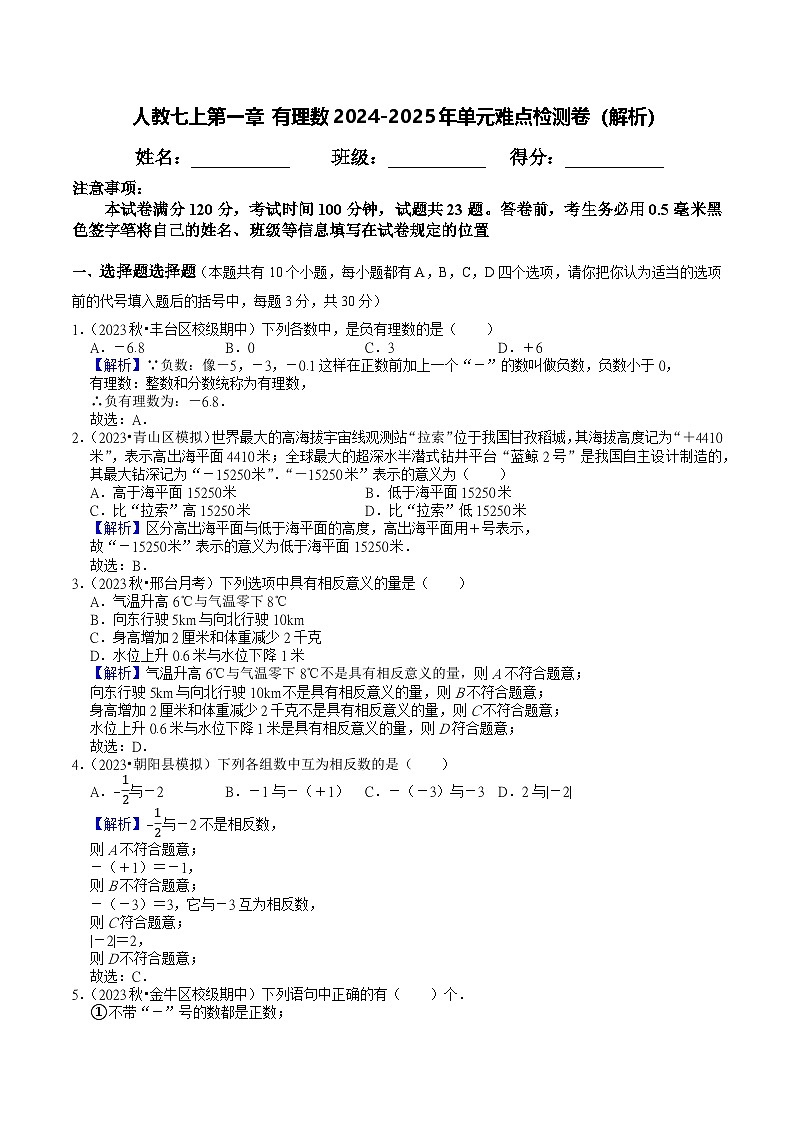 最新人教 2024-2025年数学人教版七年级上册第1单元有理数难点检测卷（解析）第1页