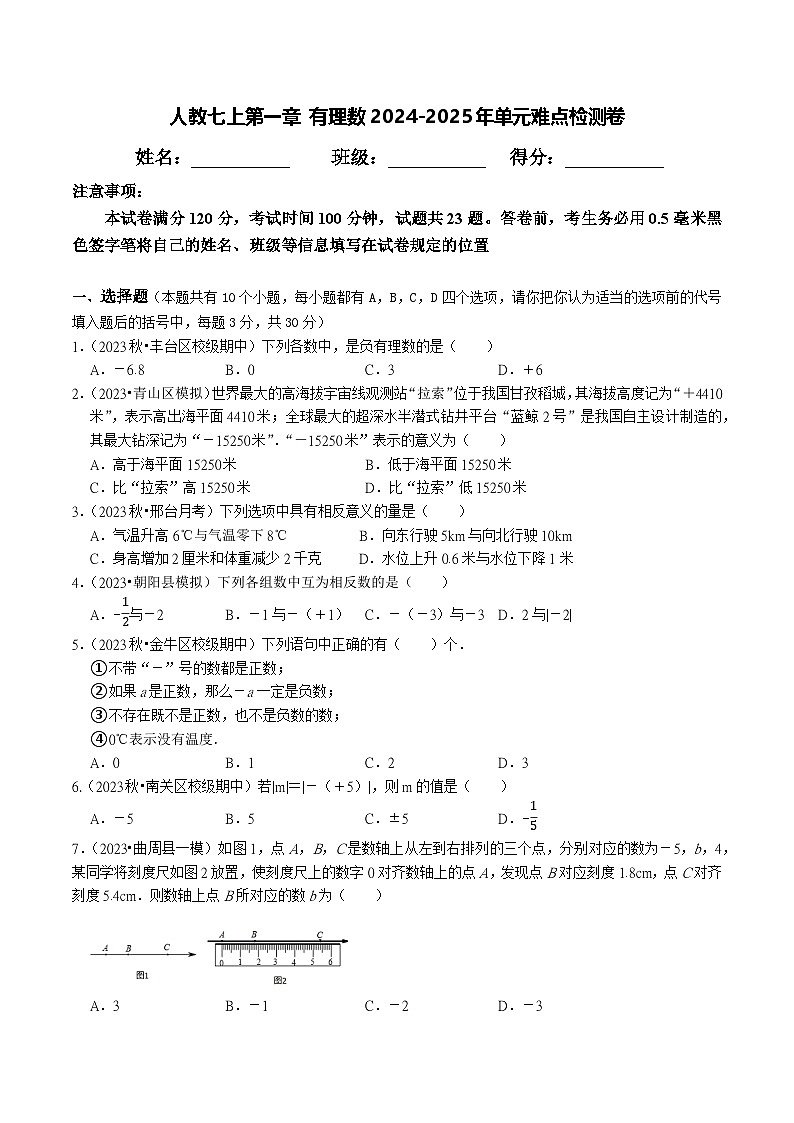 最新人教 2024-2025年数学人教版七年级上册第1单元有理数难点检测卷（原卷）第1页