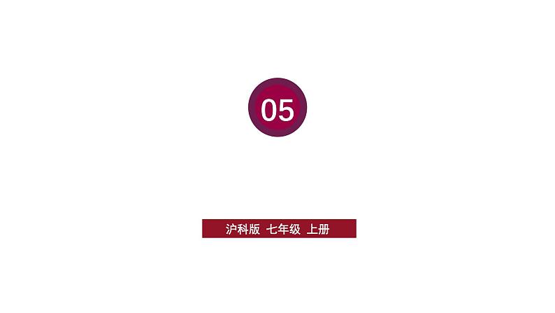 初中数学新沪科版七年级上册5.4习题教学课件2024秋第1页