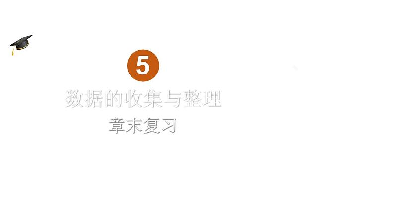 初中数学新沪科版七年级上册第5章 数据的收集与整理复习教学课件2024秋第1页