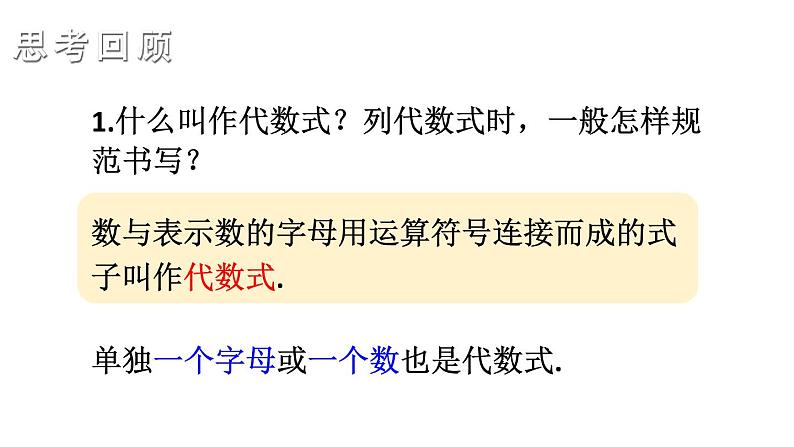 初中数学新湘教版七年级上册第2章 代数式复习教学课件2024秋第3页