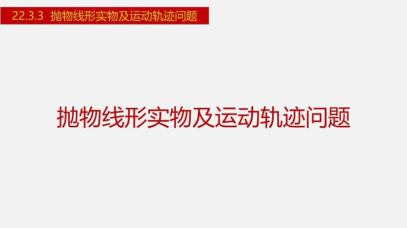 2024年人教版数学九上同步课件22.3.3 抛物线形实物及运动轨迹问题第1页