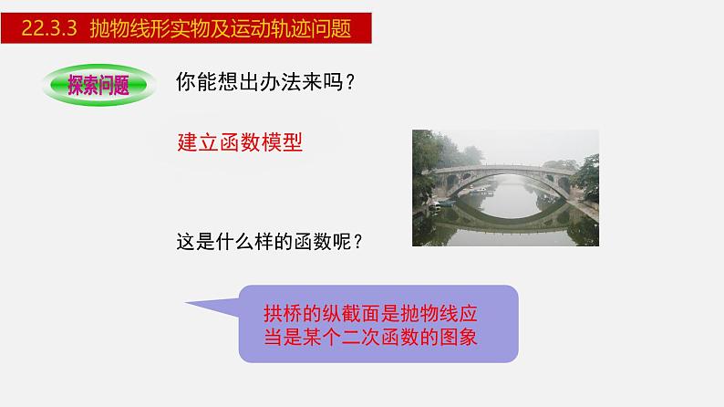 2024年人教版数学九上同步课件22.3.3 抛物线形实物及运动轨迹问题第6页