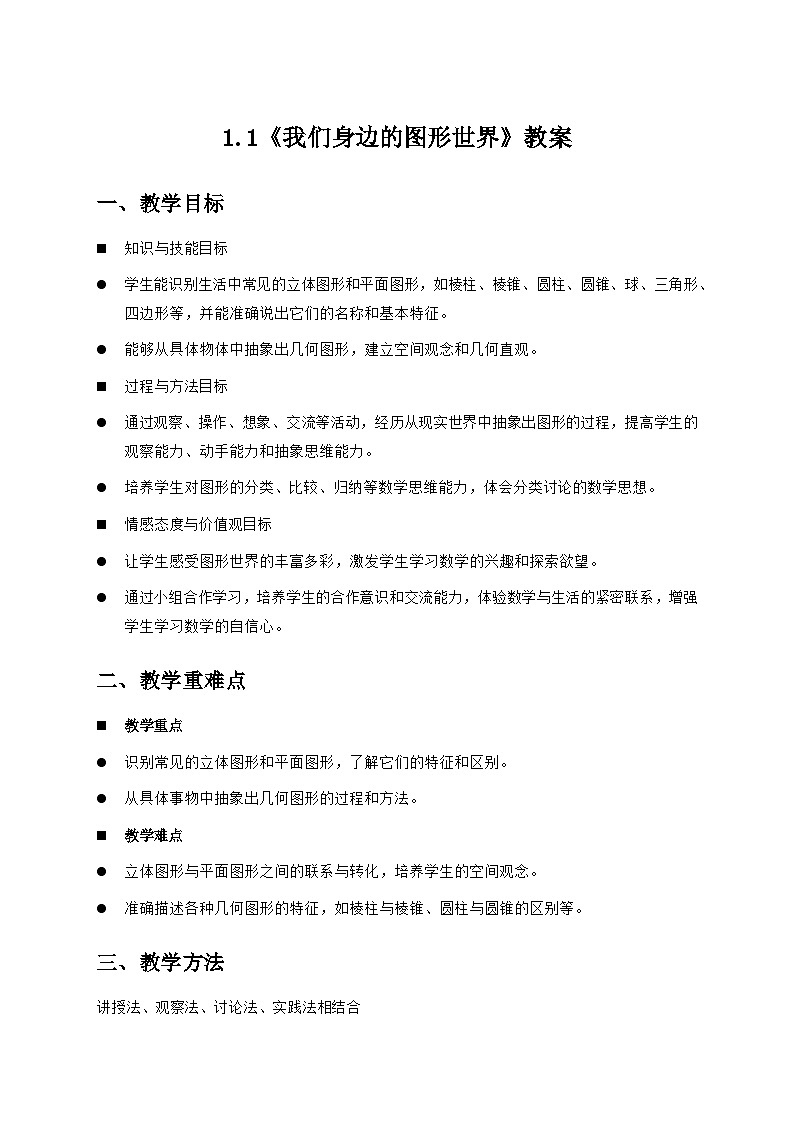 青岛版七年级数学上册1.1教案第1页