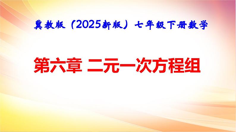 冀教版（2025新版）七年级下册数学第六章 二元一次方程组 课件第1页