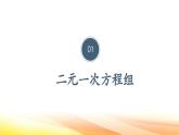 冀教版（2025新版）七年级下册数学第六章 二元一次方程组 课件