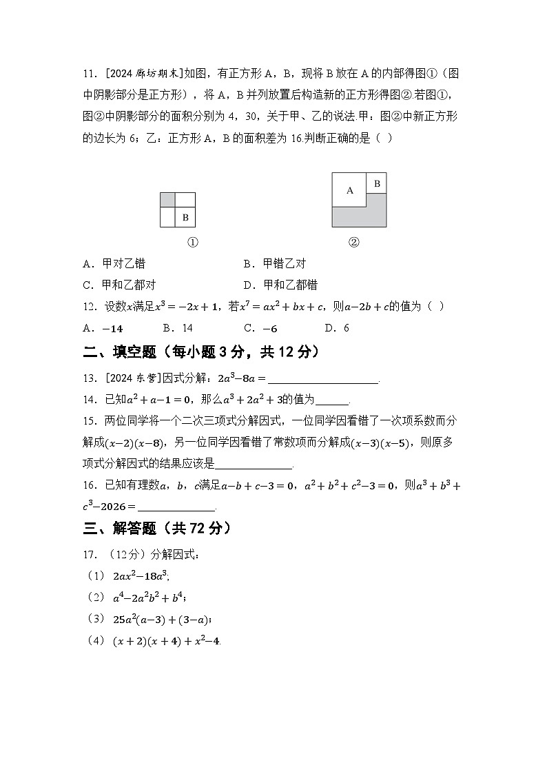 冀教版（2025新版）七年级下册数学第九章 因式分解 学情评估试卷（含答案）第2页