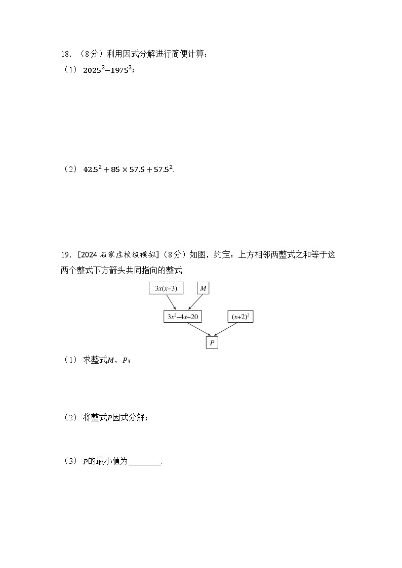 冀教版（2025新版）七年级下册数学第九章 因式分解 学情评估试卷（含答案）第3页