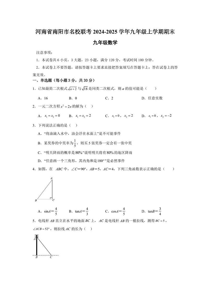 2024-2025学年南阳市名校联考九上12月期末数学试卷及答案第1页