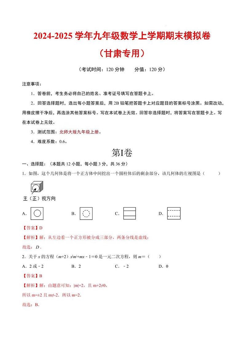 九年级数学期末模拟卷（全解全析）（北师大版）(甘肃)第1页