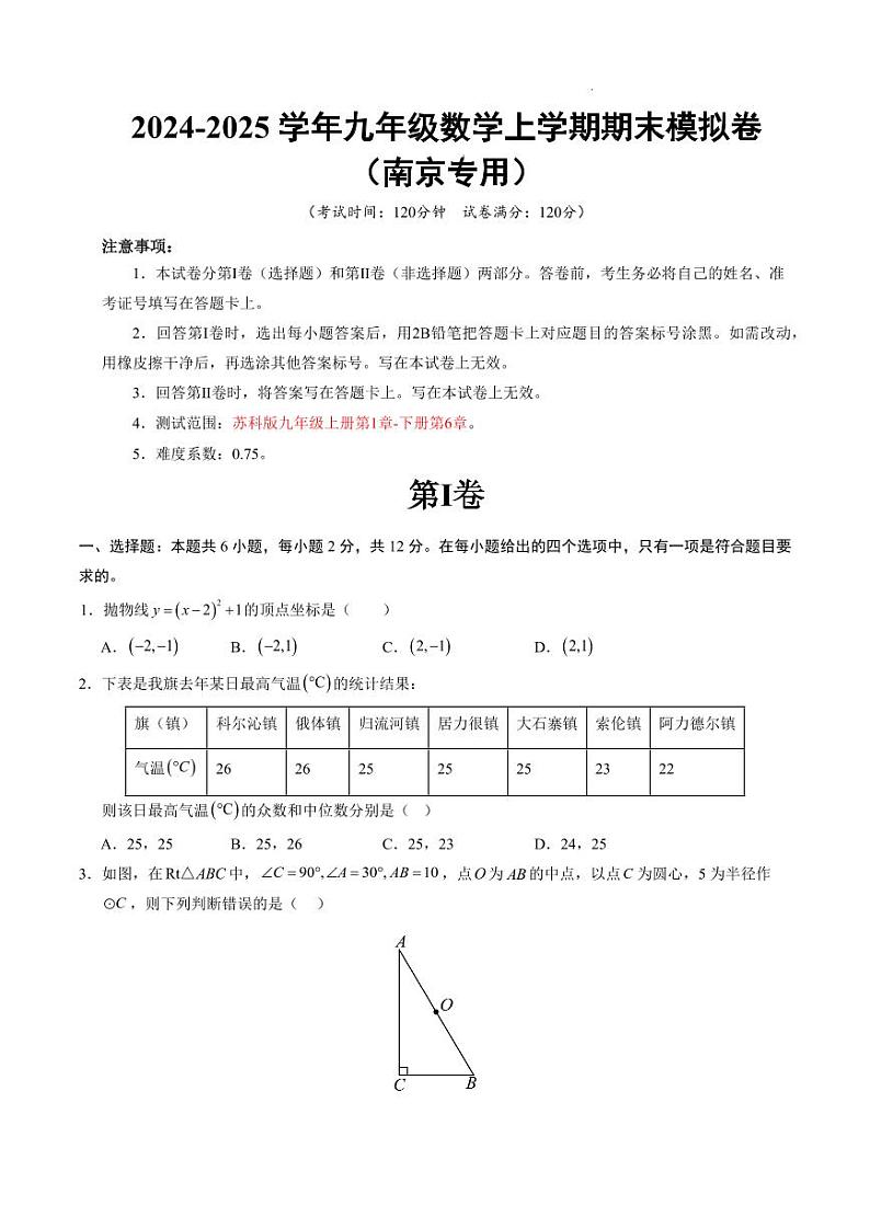 九年级数学期末模拟卷（考试版）【测试范围：苏科版九年级上册全部+下册二次函数+图形的相似】（南京专用）第1页