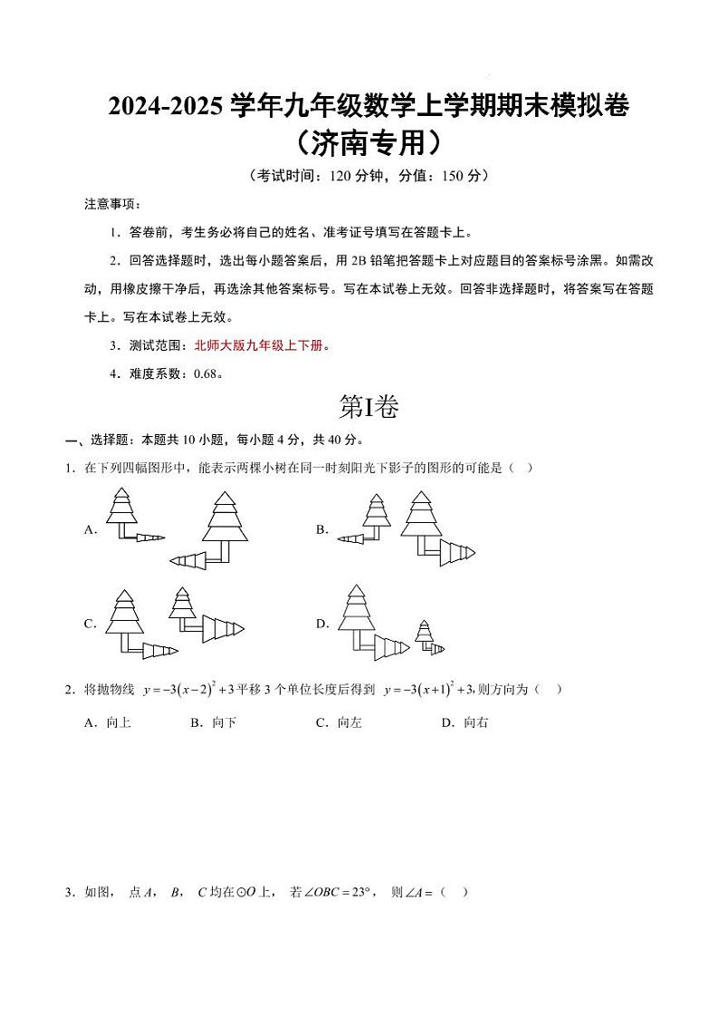 九年级数学期末模拟卷（济南专用）【测试范围：北师大版九年级上册+下册】（考试版）第1页