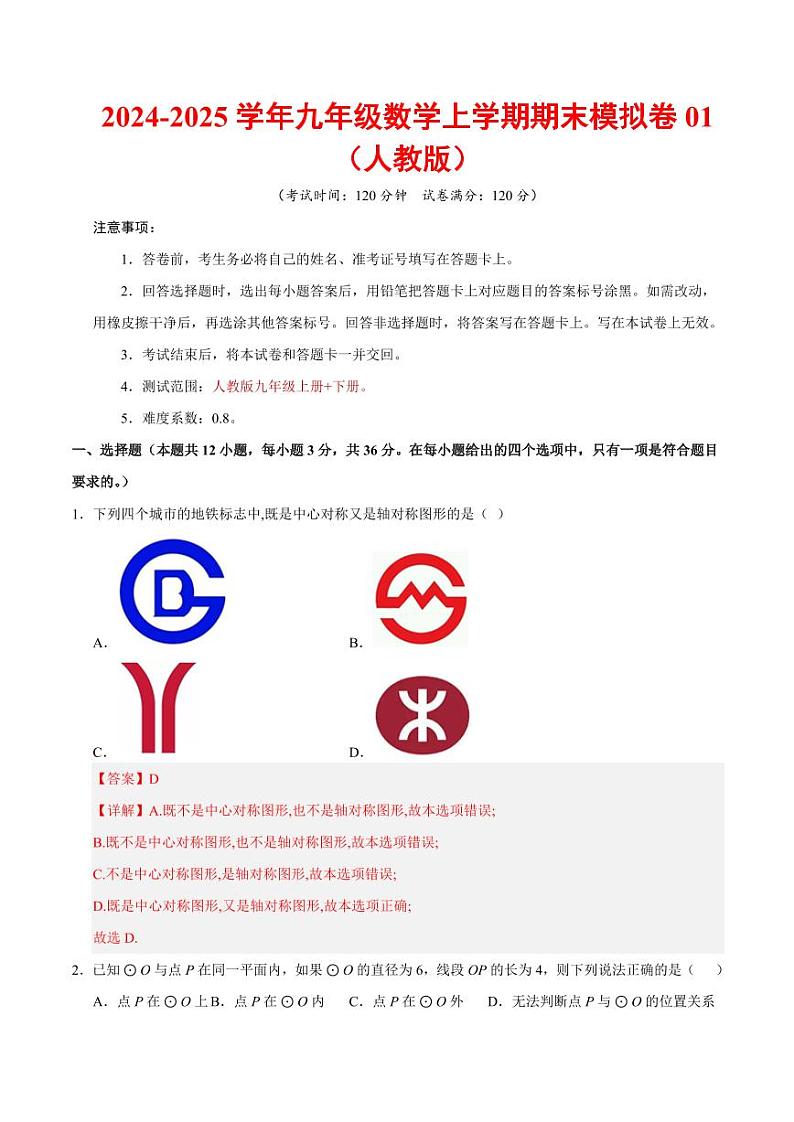 九年级数学期末模拟卷01（全解全析）（人教版）第1页