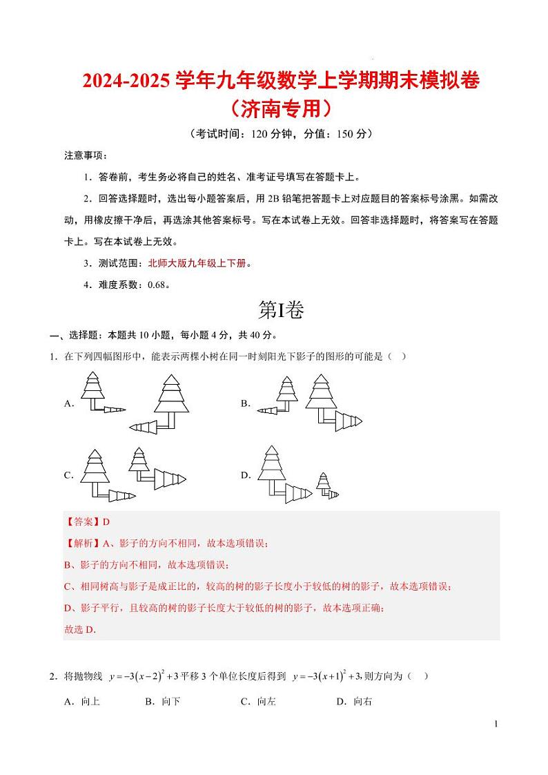 九年级数学期末模拟卷（济南专用）（全解全析）第1页