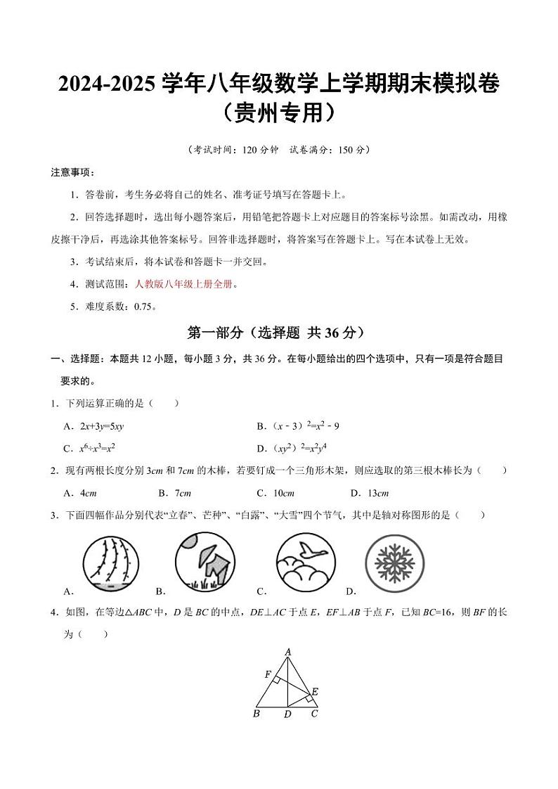 八年级数学期末模拟卷（考试版）【测试范围：人教版八年级上册全部】（贵州专用）第1页