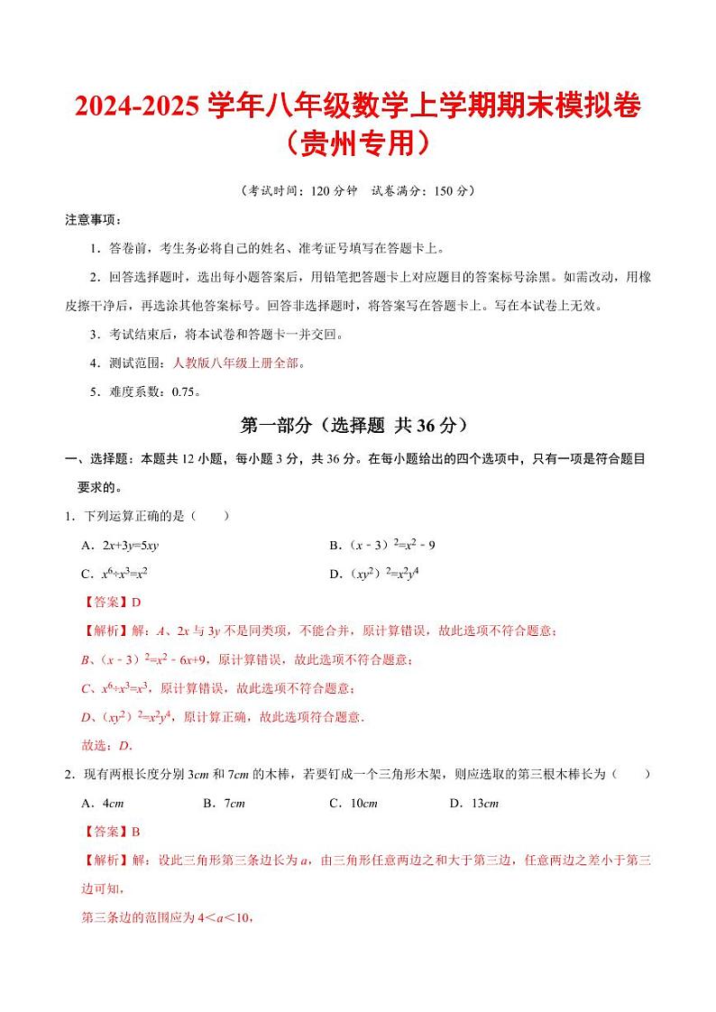 八年级数学期末模拟卷（全解全析）（贵州专用）第1页