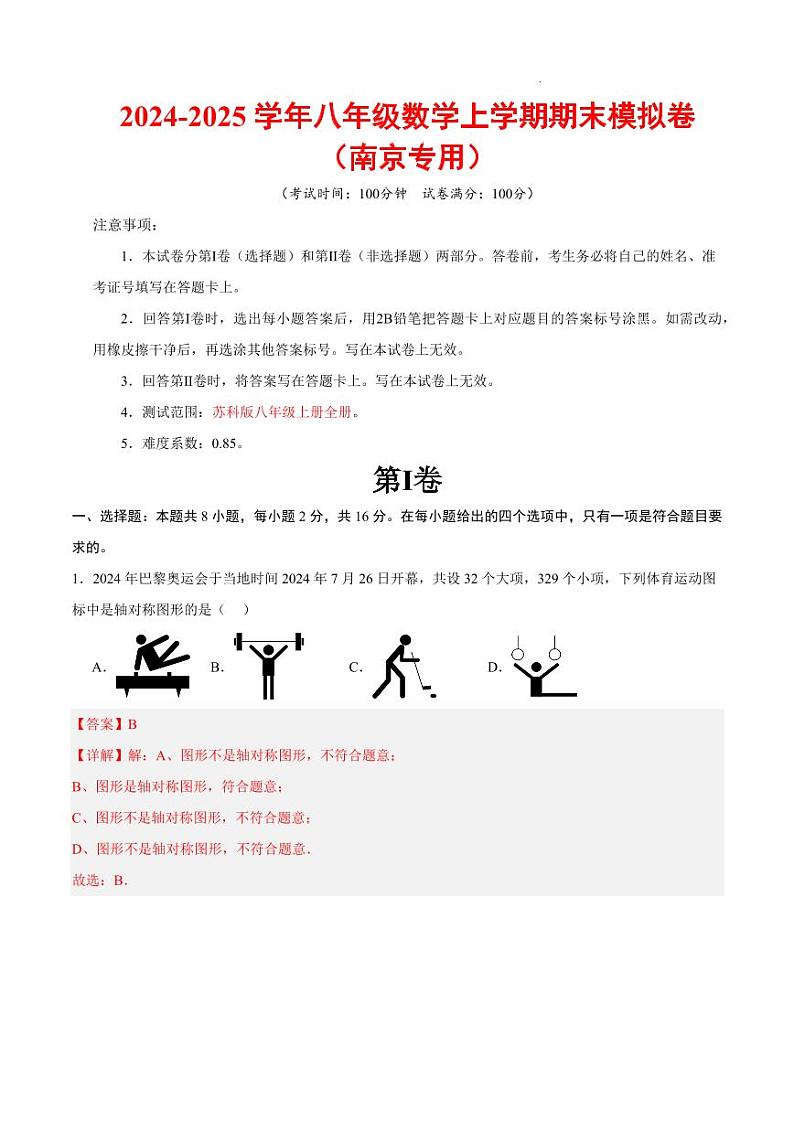 八年级数学期末模拟卷（全解全析）（南京专用）第1页