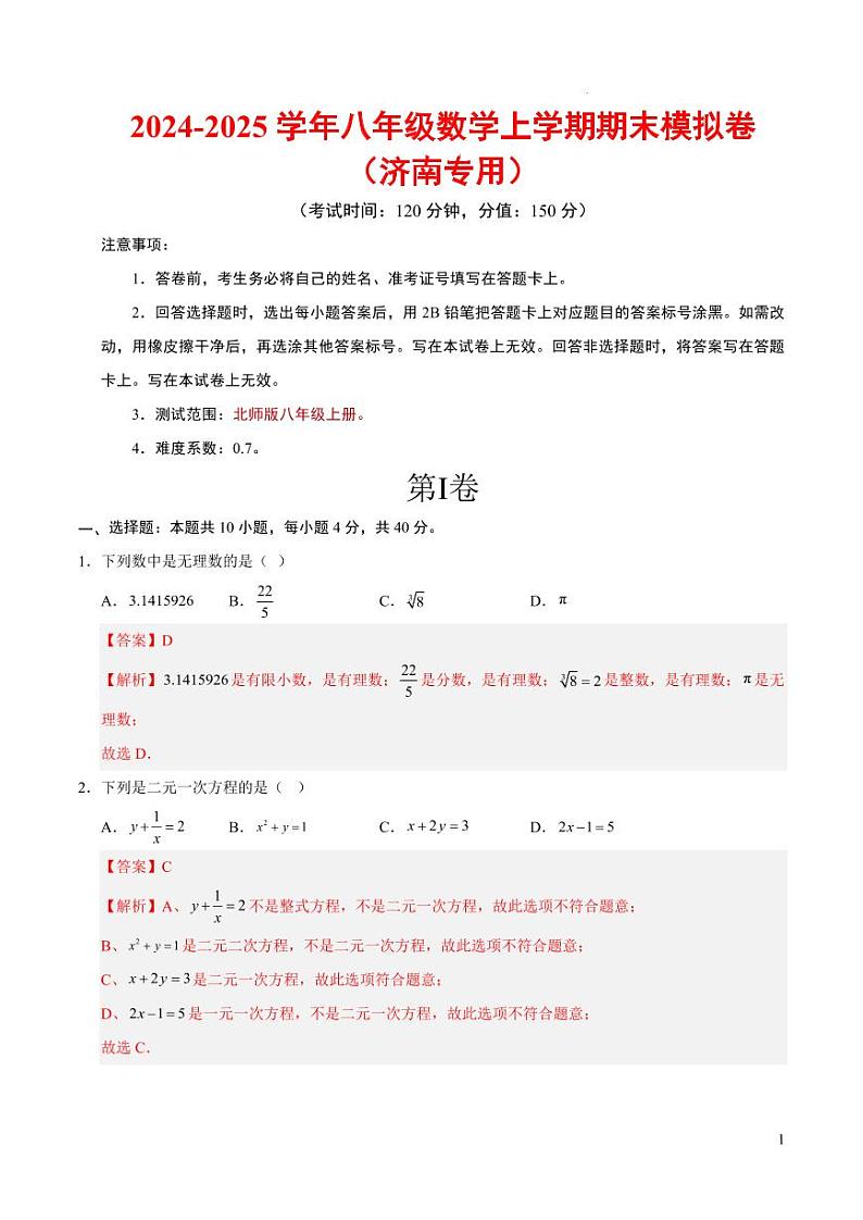 八年级数学期末模拟卷（济南专用）（全解全析）第1页