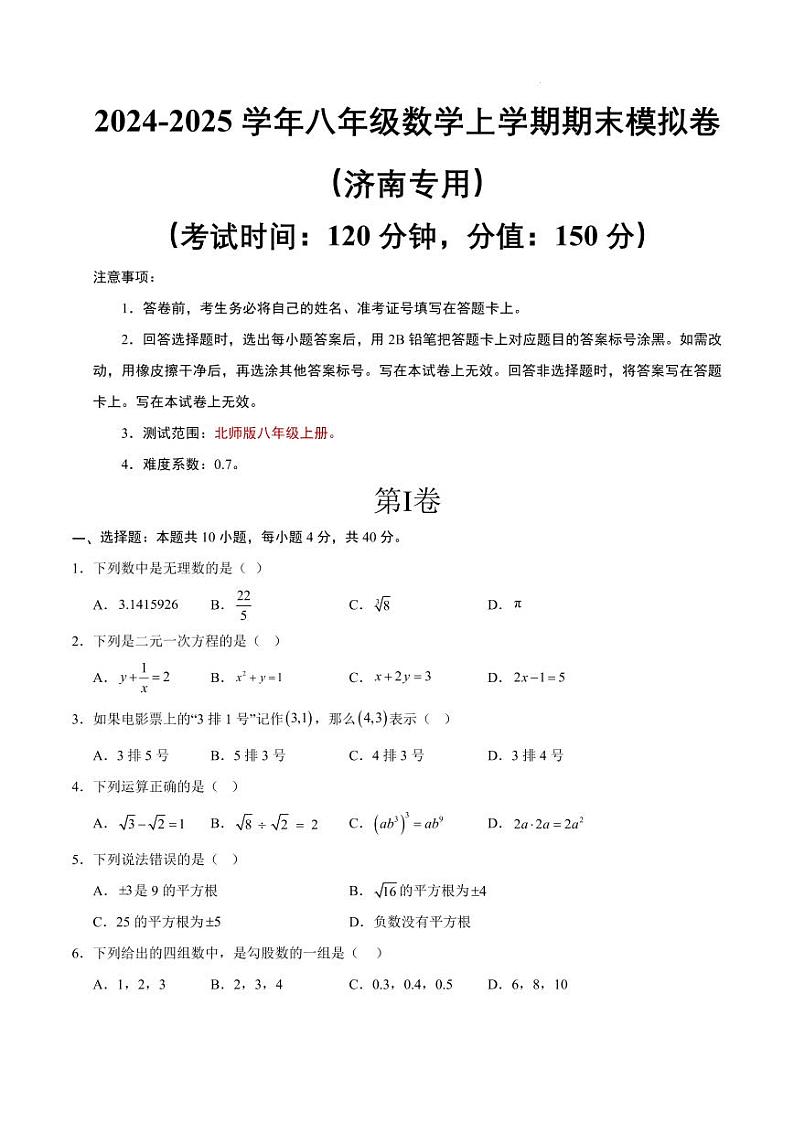 八年级数学期末模拟卷（济南专用）【测试范围：北师大版八年级上册】（考试版）第1页