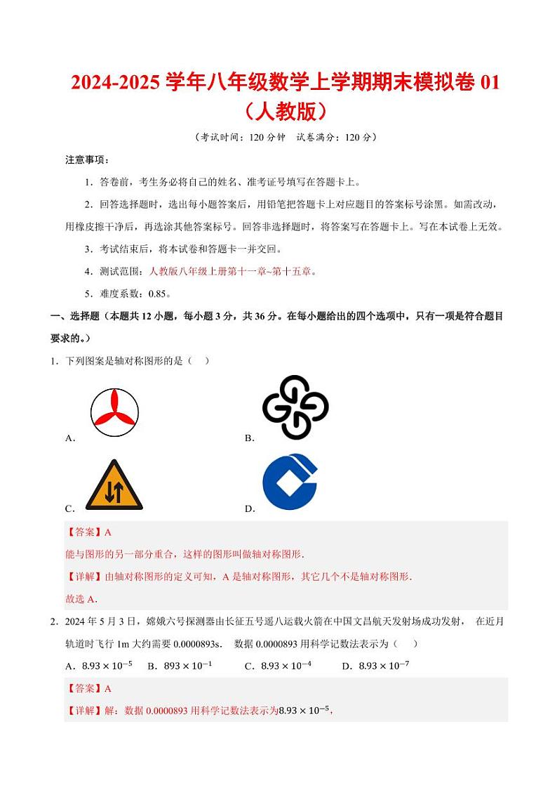 八年级数学期末模拟卷01（全解全析）（人教版）第1页