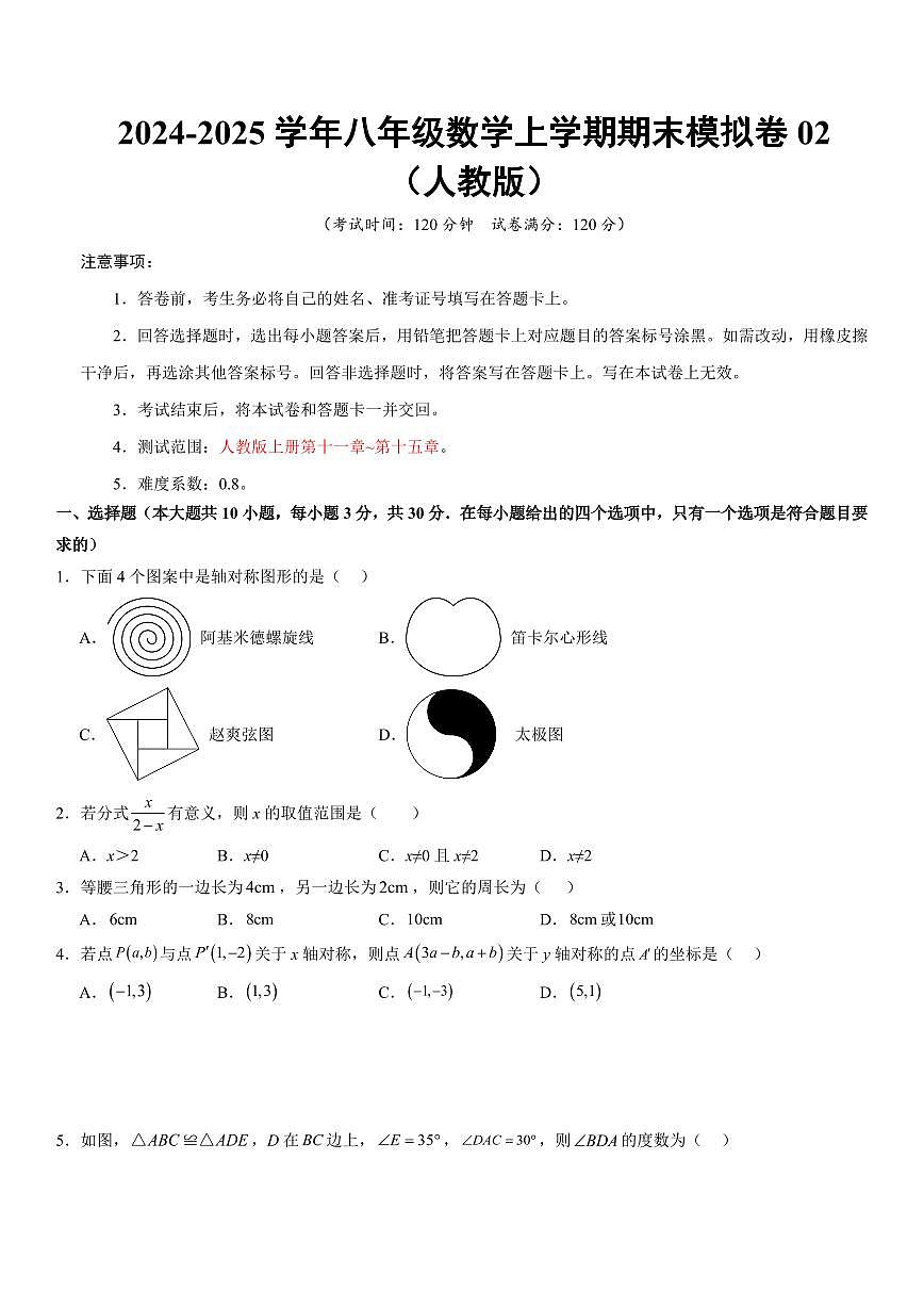八年级数学期末模拟卷02（考试版）【测试范围：八年级上册第十一章~第十五章】（人教版）第1页