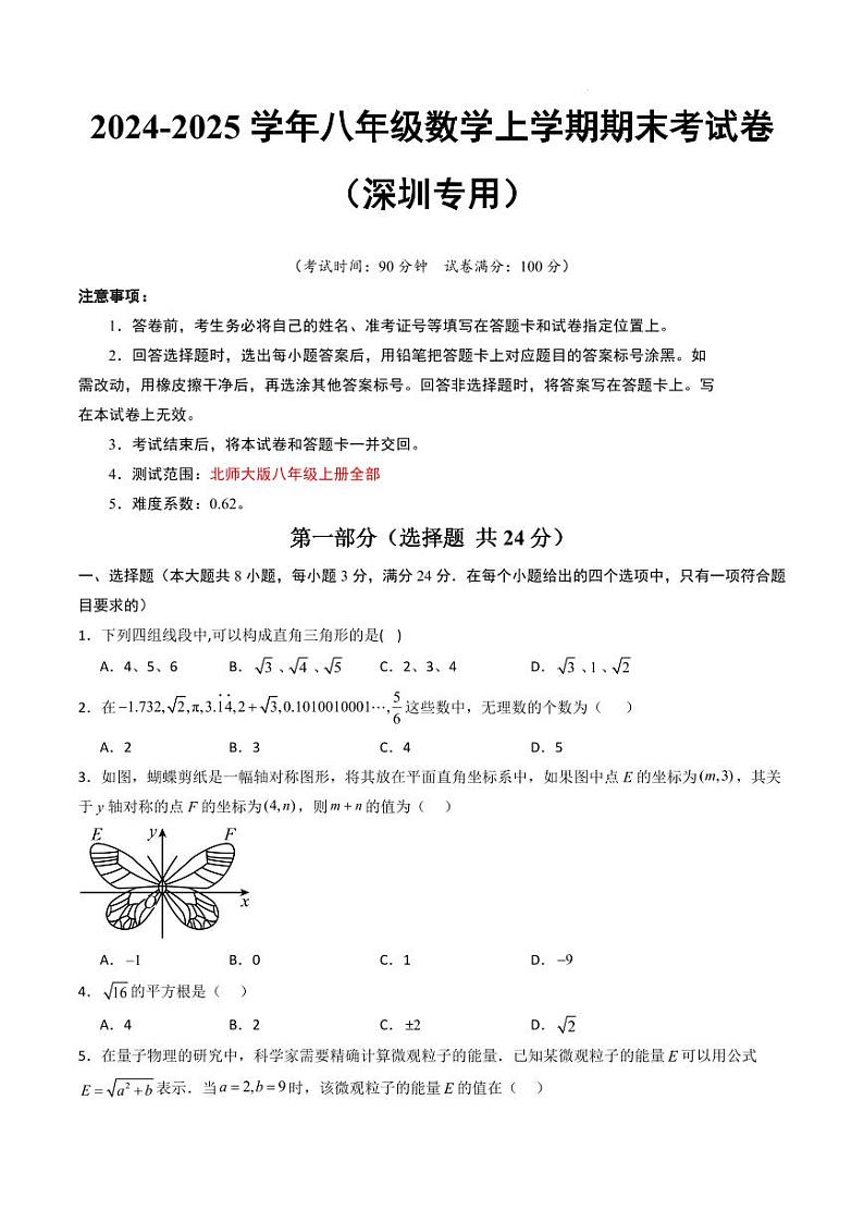 八年级数学期末模拟卷（深圳专用）（考试版A4）第1页