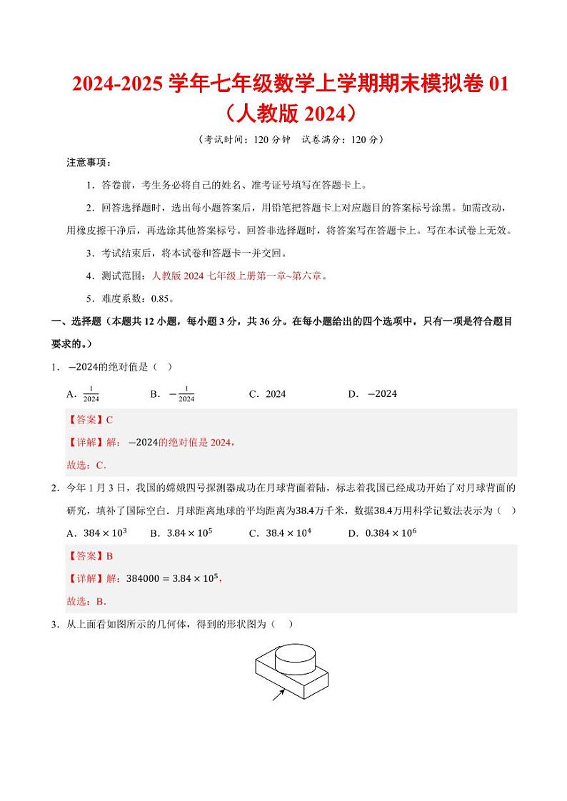 七年级数学期末模拟卷01（全解全析）（人教版2024）第1页