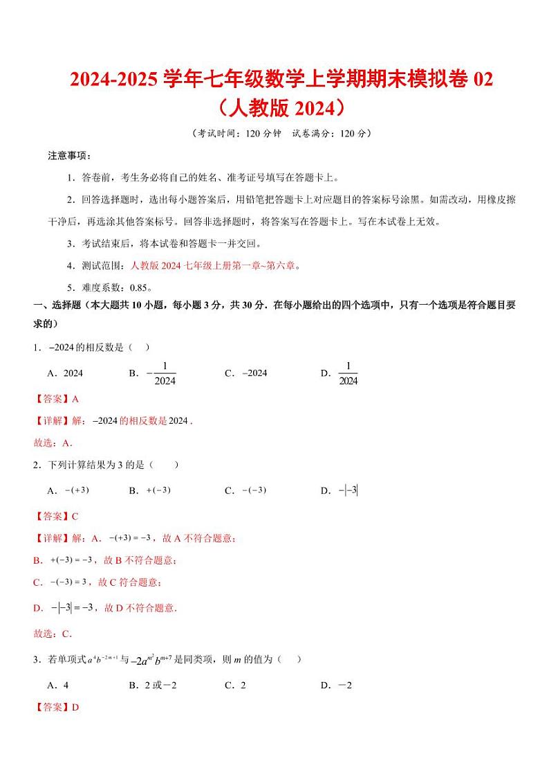 七年级数学期末模拟卷02（全解全析）（人教版2024）第1页