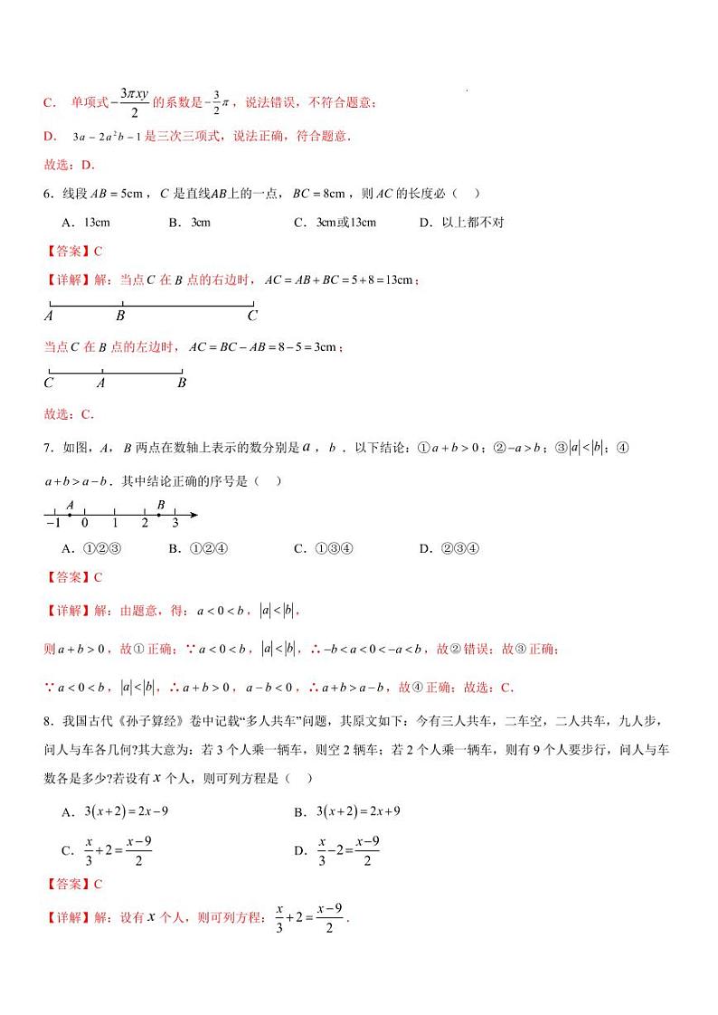 七年级数学期末模拟卷02（全解全析）（人教版2024）第3页