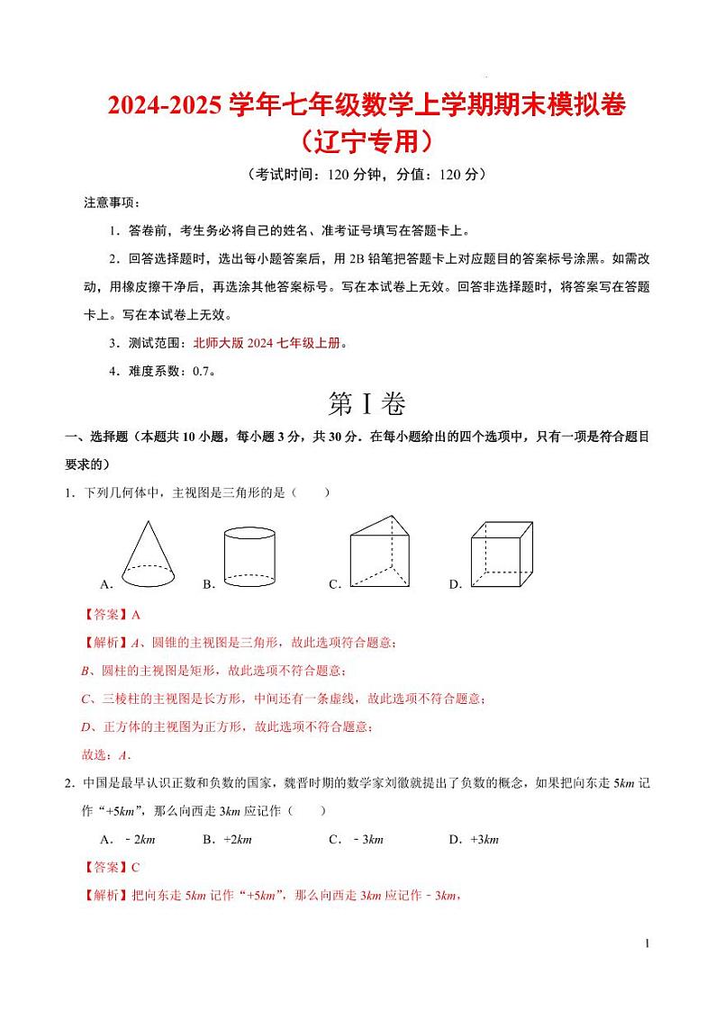 七年级数学期末模拟卷（辽宁专用）（全解全析）第1页
