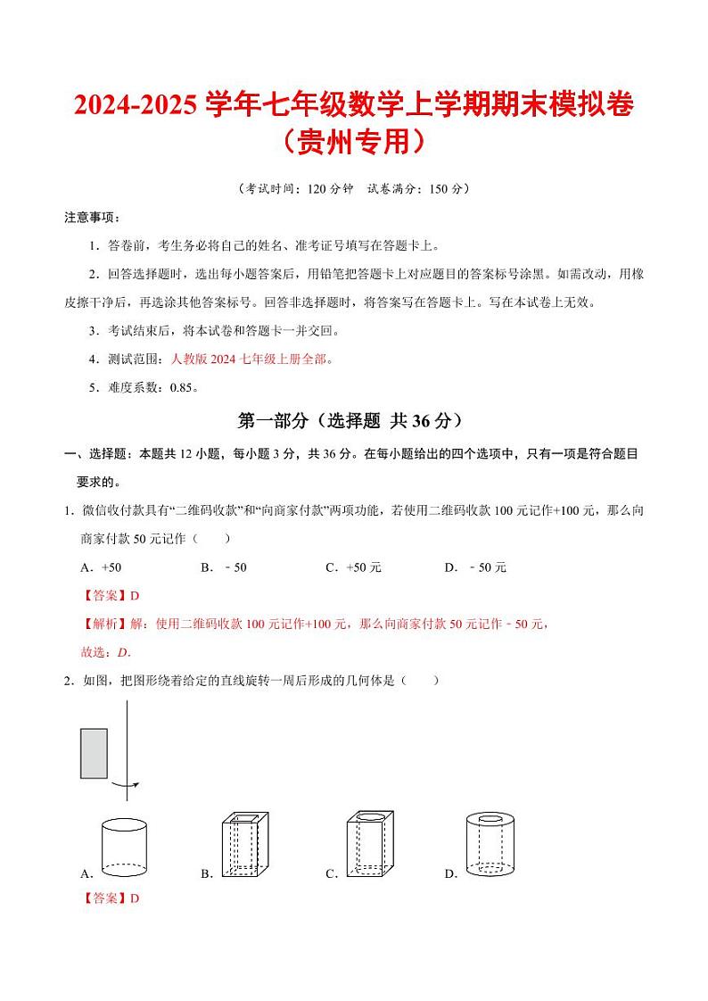 七年级数学期末模拟卷（全解全析）（贵州专用）第1页
